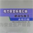 電力安全標準彙編：建設與施工·水電分冊