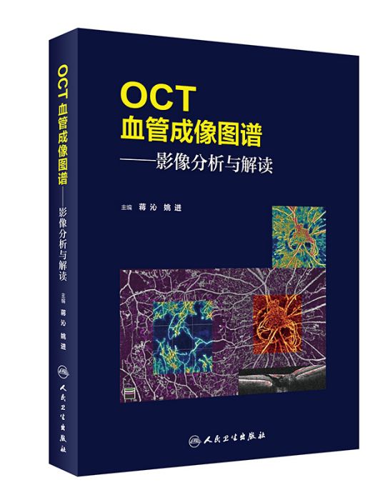 OCT血管成像圖譜·影像分析與解讀