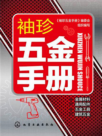 袖珍五金手冊