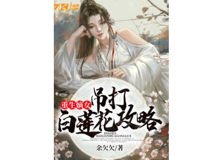 重生嫡女：吊打白蓮花攻略