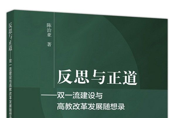 反思與正道：雙一流建設與高教改革發展隨想錄