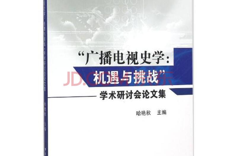 廣播電視新聞資料管理論文集