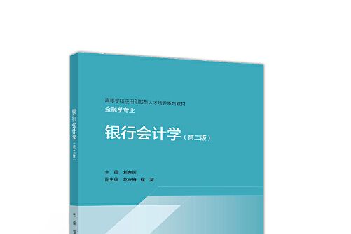 銀行會計學（第二版）(1900年高等教育出版社出版的圖書)