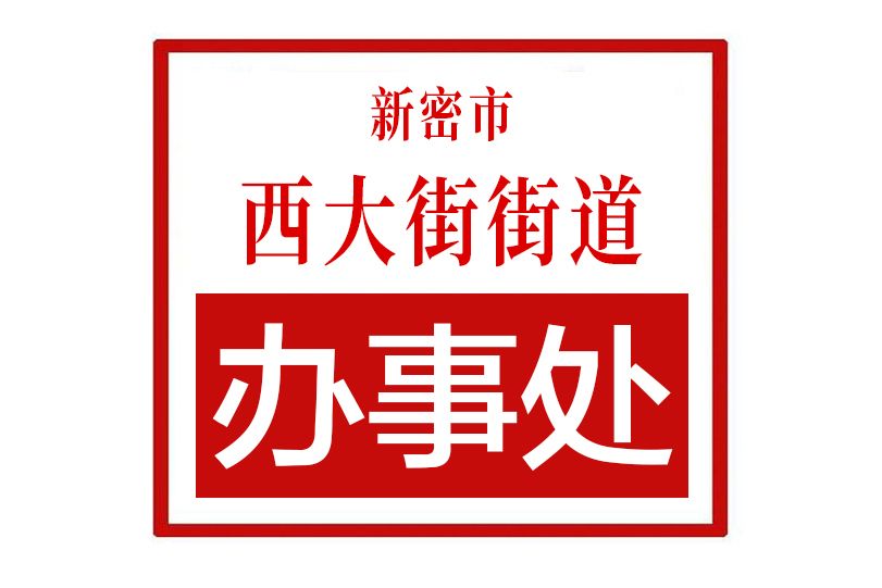 新密市西大街街道辦事處