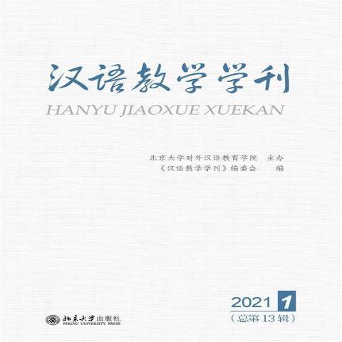 漢語教學學刊：2021.1第13輯