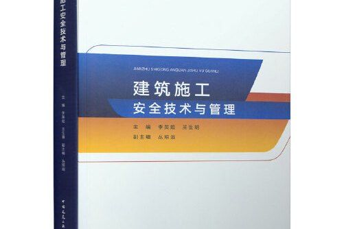 建築施工安全技術與管理(2020年中國建築工業出版社出版的圖書)