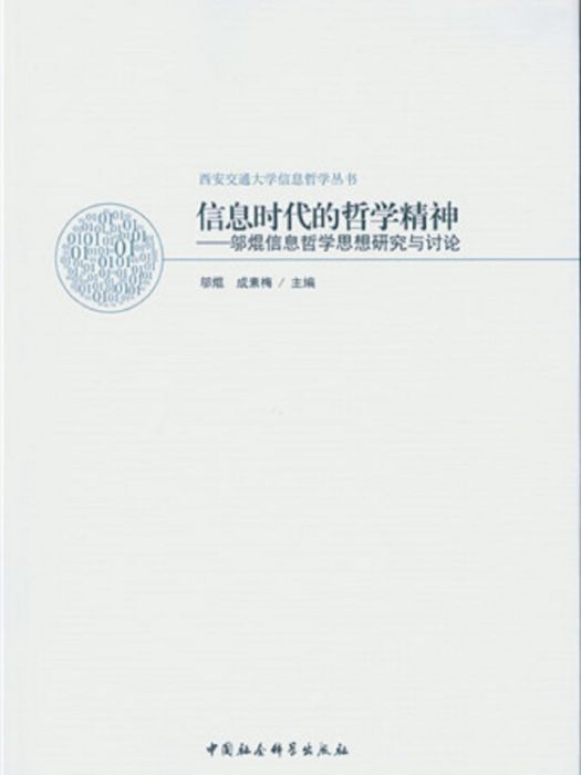 資訊時代的哲學精神：鄔焜信息哲學思想研究與討論