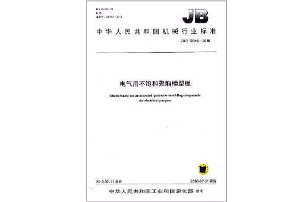 中華人民共和國機械行業標準：電氣用不飽和聚酯模塑板