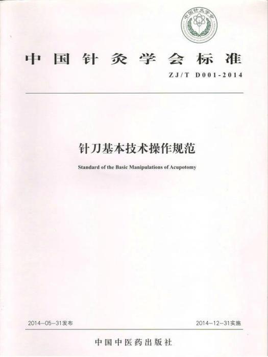 針刀基本技術操作規範