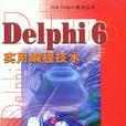 Delphi 6實用編程技術