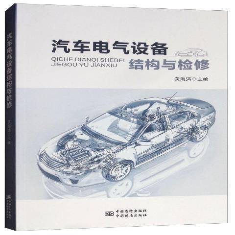 汽車電氣設備結構與檢修(2018年中國質檢出版社出版的圖書)