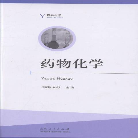 藥物化學(2014年山東人民出版社出版的圖書)