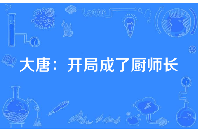 大唐：開局成了廚師長