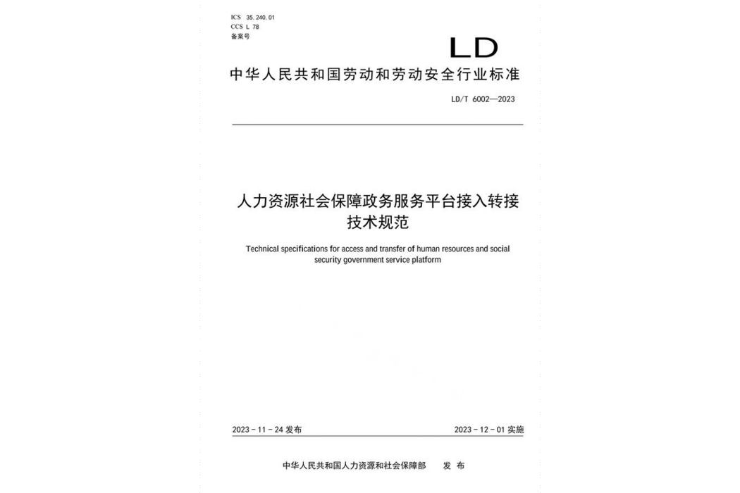 人力資源社會保障政務服務平台接入轉接技術規範