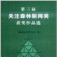 第三屆關注森林新聞獎獲獎作品選