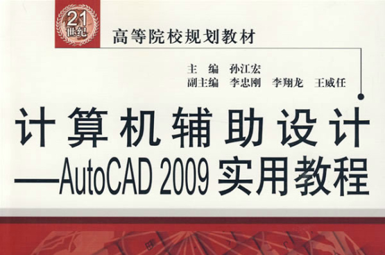 AutoCAD2009實用教程