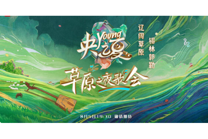 “央young之夏”草原之夜歌會