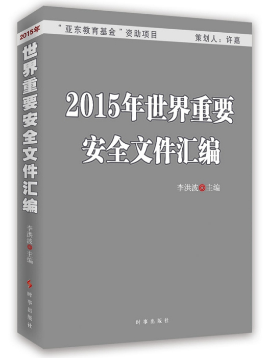 2015年世界重要安全檔案彙編