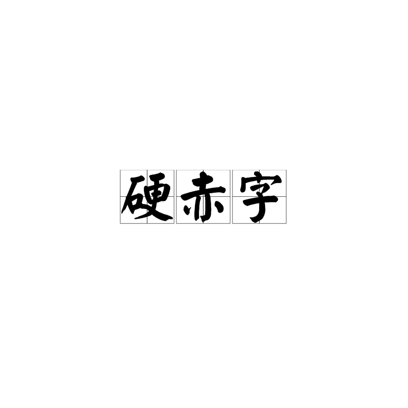 硬赤字