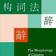 The Morphology of Chinese