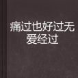 痛過也好過無愛經過