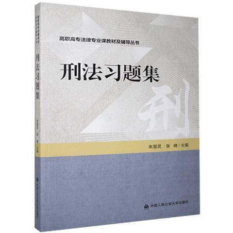 刑法習題集(2020年中國人民公安大學出版社出版的圖書)