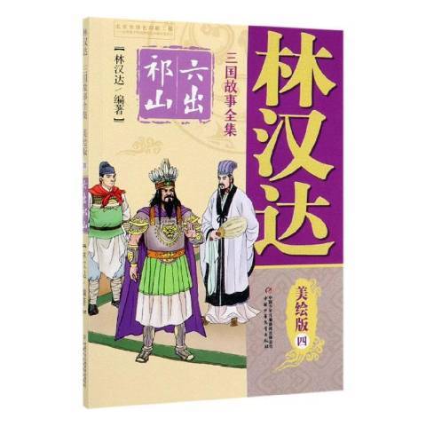 林漢達三國故事全集四——六出祁山