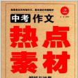 開心作文：中考作文熱點素材解析與運用