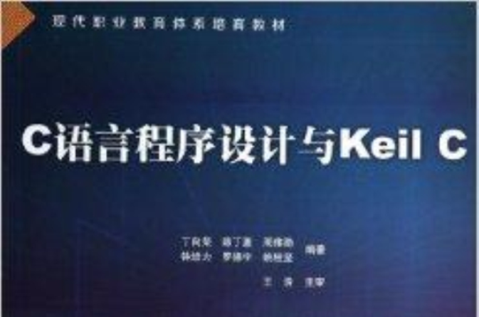 C語言程式設計與Keil C