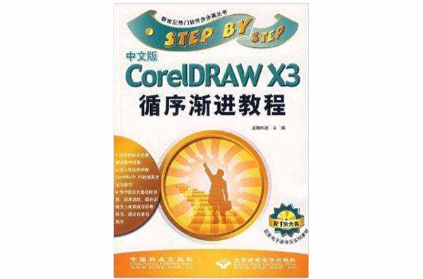 CorelDRAW X3循序漸進教程