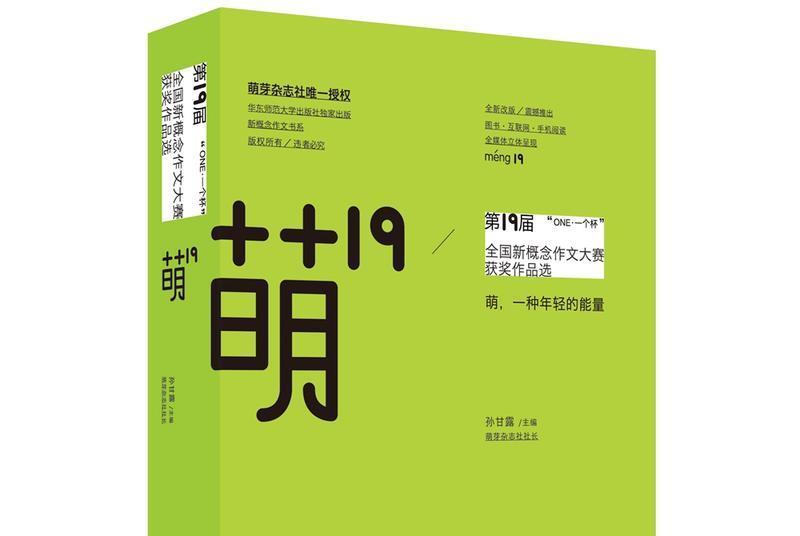 萌19:“ONE·一個杯”第19屆全國新概念作文大賽獲獎作品選