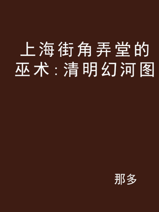 上海街角弄堂的巫術：清明幻河圖