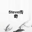 Steve傳奇