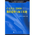 CAXA 2008數控造型與加工實訓(CAXA 2008 數控造型與加工實訓)