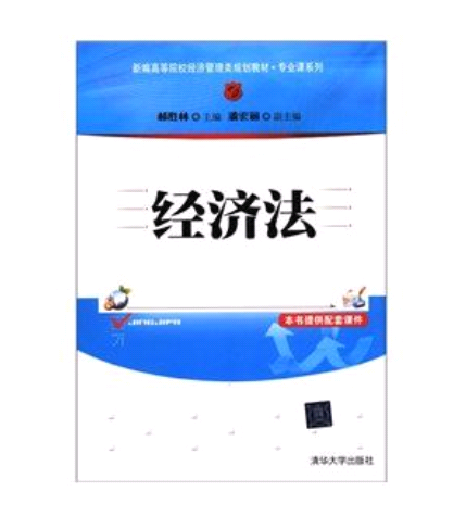 經濟法(郝勝林、潘宏麗編著圖書)