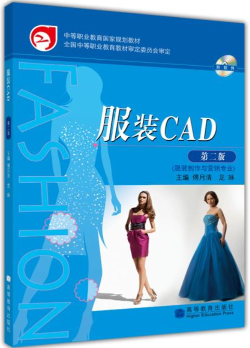 服裝CAD（第二版）（服裝製作與行銷專業）(服裝CAD（第二版）)