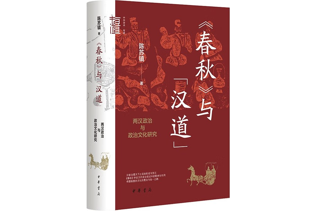 《春秋》與“漢道”(2023年中華書局出版的圖書)