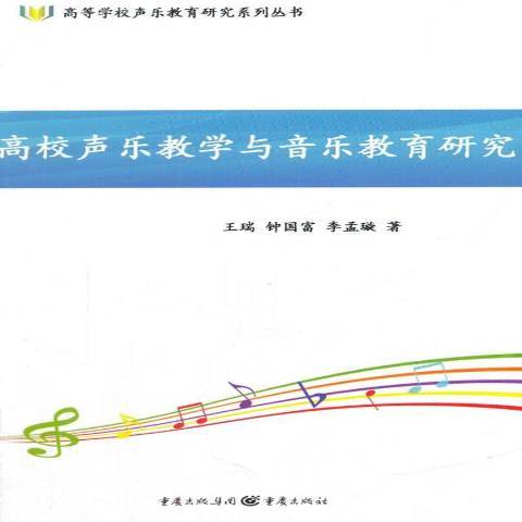 高校聲樂教學與音樂教育研究(2017年重慶出版社出版的圖書)