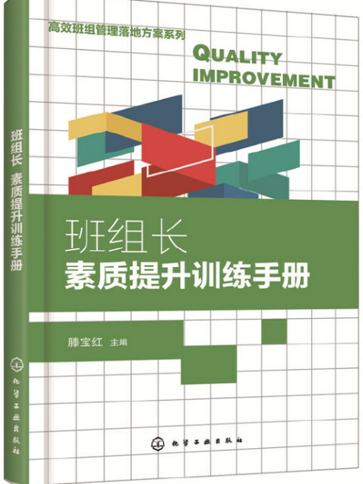 班組長素質提升訓練手冊