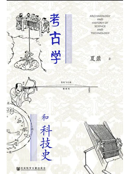 考古學和科技史(2023年社會科學文獻出版社出版的圖書)