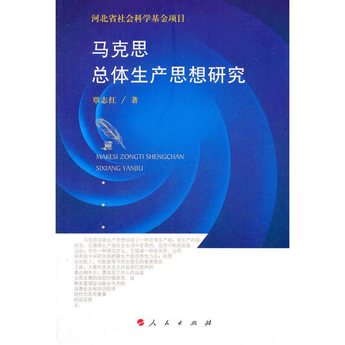 馬克思總體生產思想研究