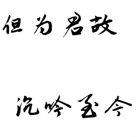 但為君故，沉吟至今(出自曹操《短歌行》的詩句)