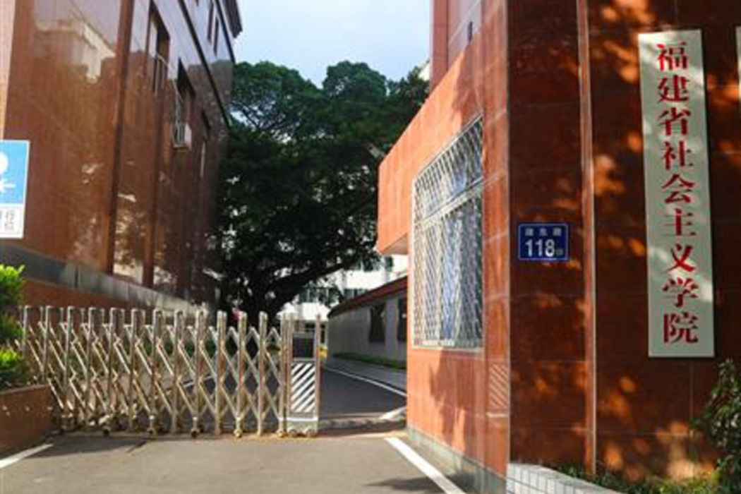 福建省社會主義學院(福建省中華文化學院)