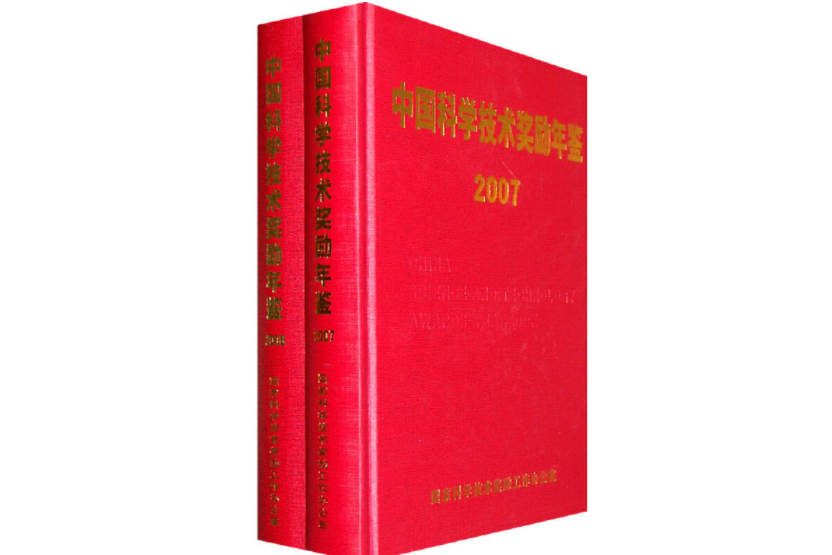 中國科學技術獎勵年鑑2008