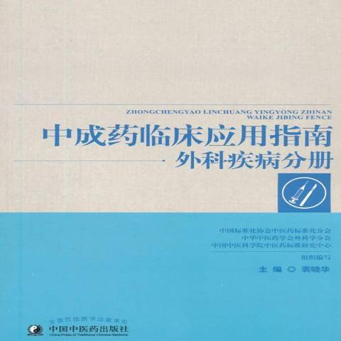 中成藥臨床套用指南：外科疾病分冊