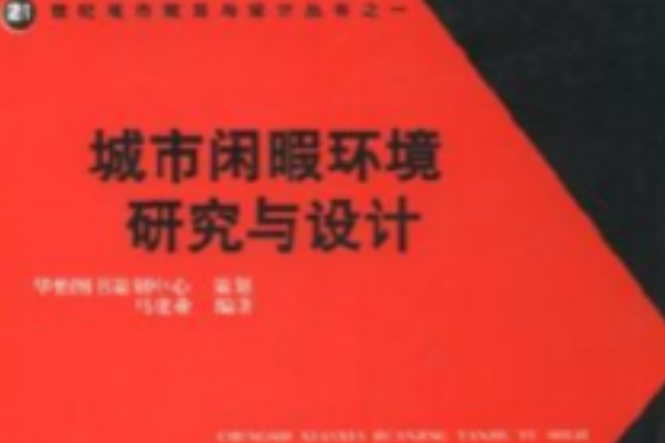 城市閒暇環境研究與設計