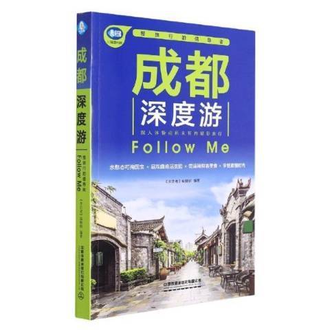 成都深度游Follow Me第3版