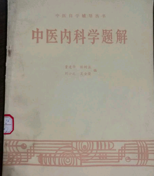 當代中醫叢書