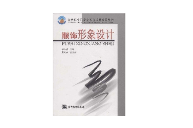 服飾形象設計(高等教育出版社2006年出版圖書)