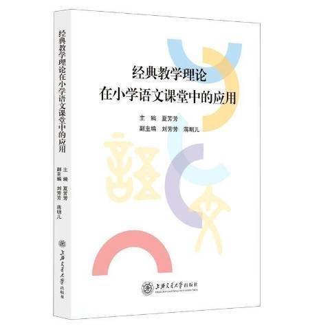 經典教學理論在國小語文課堂中的套用